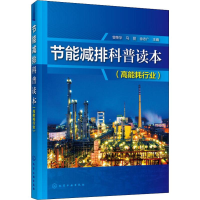 [M]节能减排科普读本(高能耗行业)-9787122328137