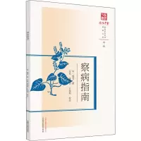 [M]察病指南 [宋]施发,安欢,庞境怡 等 -9787513269520