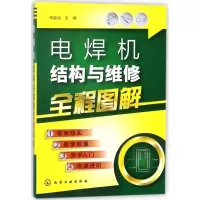 [M]电焊机结构与维修全程图解-9787122313898