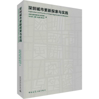 [M]深圳城市更新探索与实践 司马晓 等 著 -9787112235766
