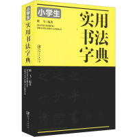 [M]小学生实用书法字典-9787548062134