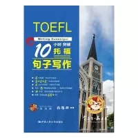 [M]新10小时突破托福句子写作-9787300291994
