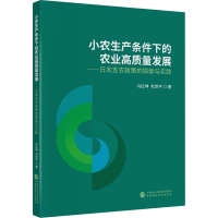 [M]小农生产条件下的农业高质量发展——日本支农政策的探索与实践-9787522314884