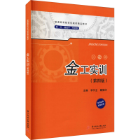 [M]金工实训(第4版) 李作全,魏德印 编 -9787568011266