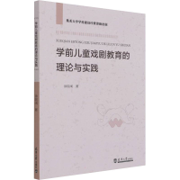 [M]学前儿童戏剧教育的理论与实践-9787561869031