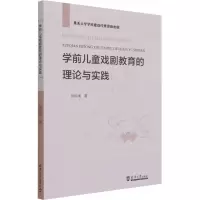 [M]学前儿童戏剧教育的理论与实践-9787561869031