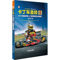 [M]卡丁车圣经 原书第2版-9787111647546