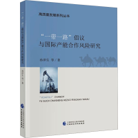 [M]"一带一路"倡议与国际产能合作风险研究-9787522303291