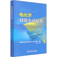 [M]电化学储能电站技术-9787519862848