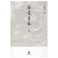 [M]海遗丛稿(二编)-9787101061451