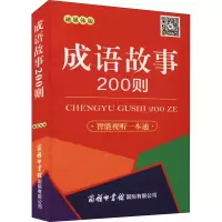 [M]成语故事200则 口袋本 融媒体版 刘凤云 编 -9787517608424
