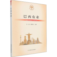 [M]巴西农业 王晶,聂凤英 编 -9787109284340