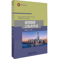 [M]金砖国家公私合作法-9787301309735