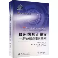 [M]精密纳米计量学——用于纳米制造的传感器和测量系统-9787118124668