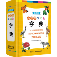 [M]小学生多功能字典 彩图版-9787517609117