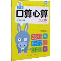 [M]学前口算心算天天练 第2辑 百题训练-9787549395941