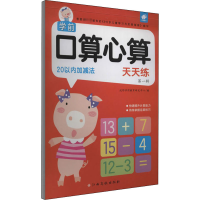 [M]学前口算心算天天练 第1辑 20以内加减法-9787549396252