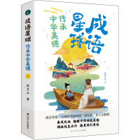 [M]成语星球 传承中华美德-9787220126130