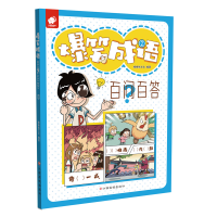 [M]爆笑成语百问百答(2)-9787549375233