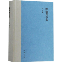 [M]魏榆隽永集-9787101133080