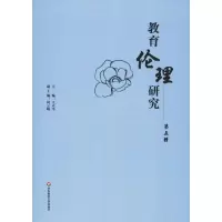 [M]教育伦理研究 第5辑-9787567581265