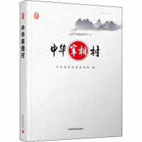 [M]中华宰相村-9787517705727