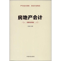 [M]房地产会计-9787515905099