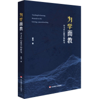 [M]为学而教 学习中心教学的研究-9787576017496