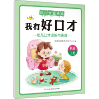 [M]我有好口才 幼儿口才训练与表演 挑战 上册-9787576215229