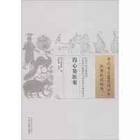 [M]得心集医案-9787513235549