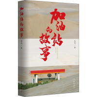 [M]加油站的故事-9787521206173