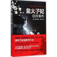 [M]皇太子妃劫持事件-9787506376716