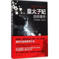 [M]皇太子妃劫持事件-9787506376716