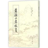 [M]萧颖士集校笺-9787101126365