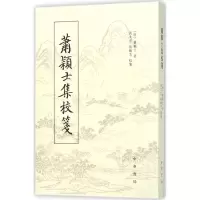 [M]萧颖士集校笺-9787101126365