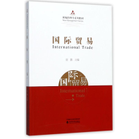 [M]国际贸易-9787514183634