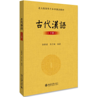 [M]古代汉语(下册)/张联荣-9787301300527