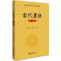 [M]古代汉语(下册)/张联荣-9787301300527