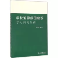 [M]学校道德氛围建设-9787301273319