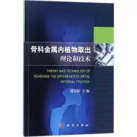 [M]骨科金属内植物取出理论和技术-9787030547606