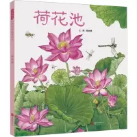 [M]荷花池 陈丽雅 文图 著 -9787559610744