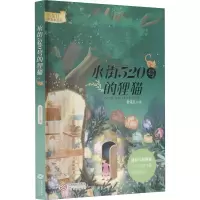 [M]水街520号的狸猫-9787210135920