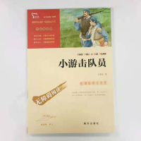 [M]小游击队员-9787550156920