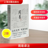 [M]周易译注(2册)-9787532546466