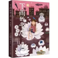 [M]下雨的书店 雨冠花-9787513350648