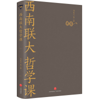[M]西南联大哲学课 冯友兰 等 著 -9787545558371
