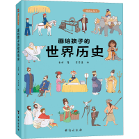 [M]画给孩子的世界历史 精装彩绘本-9787516828311