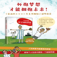 [M]甲子园的梦想 (日)岛田洋七 著 (日)岛田洋七 编 王雪 译 -9787544276276