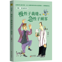 [M]周锐·遇见幽默系列 慢性子裁缝和急性子顾客-9787520707046