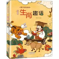 [M]生肖趣话 注音版-9787530771372
